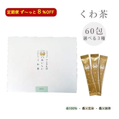 【定期】【8%OFF】選べる粉末・スティック60包・ハンさんのおいしいくわ茶【送料無料】