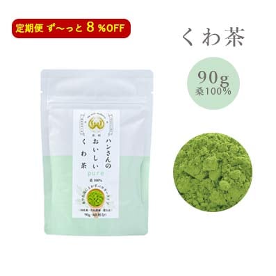 【定期】【8%OFF】桑100%・顆90g・ハンさんのおいしいくわ茶【送料無料】