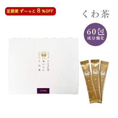 【定期】 【8%OFF】桑成分強化・粉末スティック60包・ハンさんのおいしいくわ茶【送料無料】