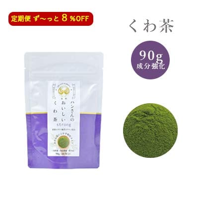 【定期】【8%OFF】桑成分強化・顆粒90g・ハンさんのおいしいくわ茶【送料無料】