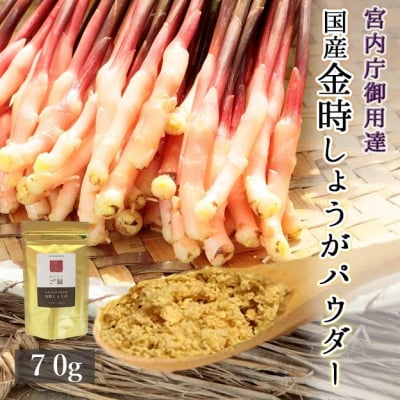 【宮内庁御用達】金時しょうがパウダー