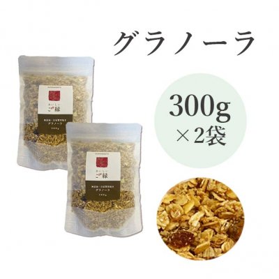 【送料無料】自家製無添加グラノーラ 300g×2袋セット
