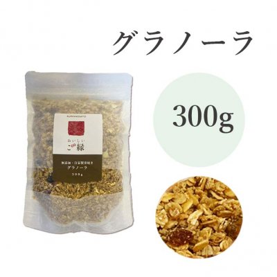 【送料無料】自家製無添加グラノーラ 300g