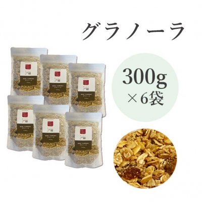 【送料無料】自家製無添加グラノーラ 300g×6袋セット