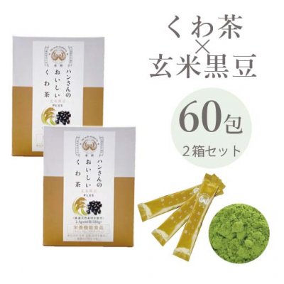 ハンさんのくわ茶 玄米黒豆PLUS　スティック60包××2箱セット