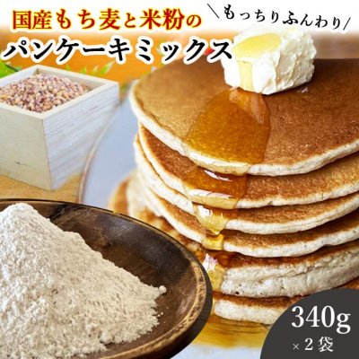 【送料無料】国産もち麦と米粉のもっちりふんわりパンケーキミックス340g2袋セット