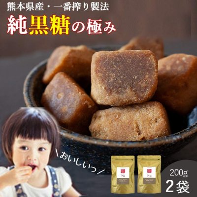 【送料無料】純黒糖・熊本県産・一番搾り製法 200g×2袋セット