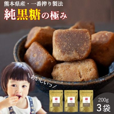 【送料無料】純黒糖・熊本県産・一番搾り製法 200g×3袋セット