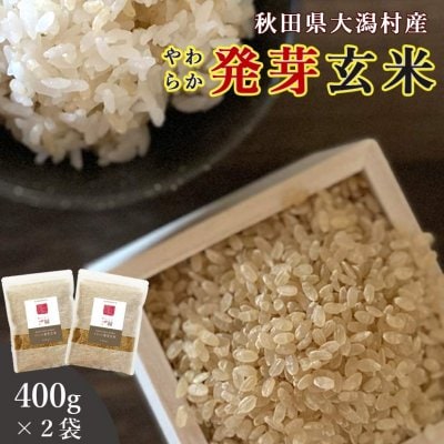 【送料無料】秋田県大潟村産・特別栽培米・発芽玄米400g×2袋セット