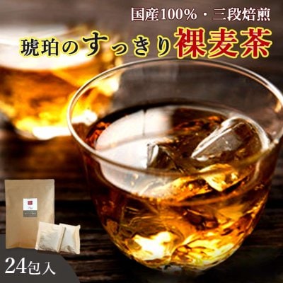 【送料無料】国産100% 三段焙煎 琥珀のすっきり裸麦茶