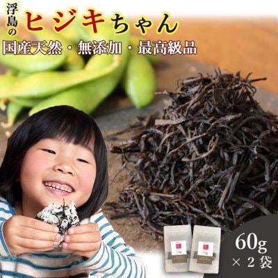 【送料無料】国産天然最高級品 浮島のヒジキちゃん 60g×2袋