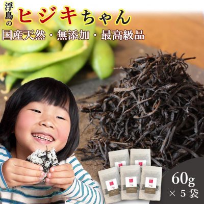 【送料無料】国産天然最高級品 浮島のヒジキちゃん 60g×5袋