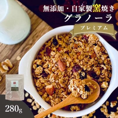 【送料無料】自家製無添加グラノーラ プレミアム 280g