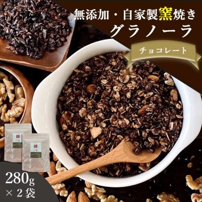 【送料無料】自家製無添加グラノーラ チョコレート280g×2袋