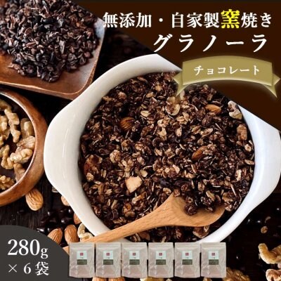 【送料無料】自家製無添加グラノーラ チョコレート280g×6袋