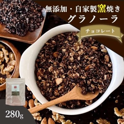 【送料無料】自家製無添加グラノーラ チョコレート280g