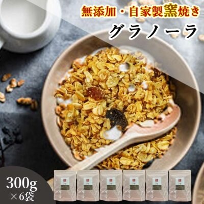 【送料無料】自家製無添加グラノーラ 300g×6袋セット