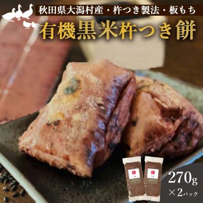 有機黒米杵つき餅 270g×2パック