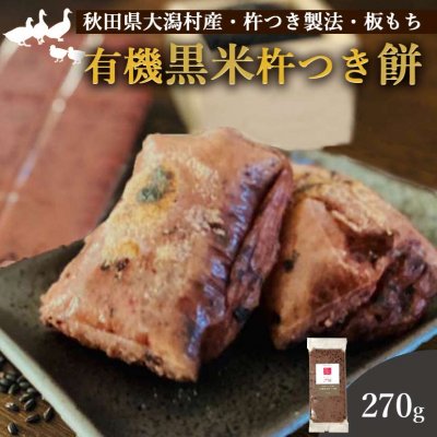 有機黒米杵つき餅 270g
