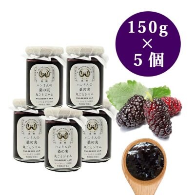 桑の実ジャム150g×5個セット