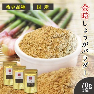 国産・希少品種・金時しょうがパウダー70g×3袋