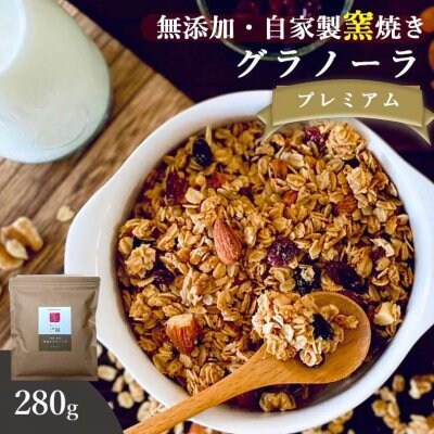 【送料無料】自家製無添加グラノーラ プレミアム 280g