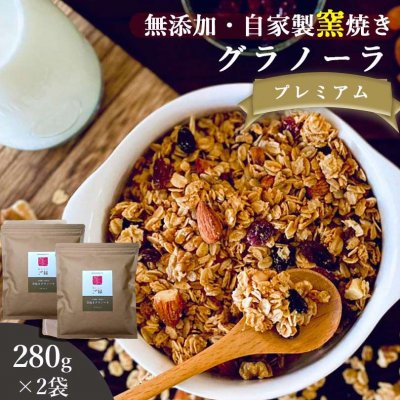 【送料無料】自家製無添加グラノーラ プレミアム 280g×2袋