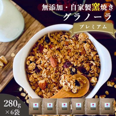 【送料無料】自家製無添加グラノーラ プレミアム 280g×6袋