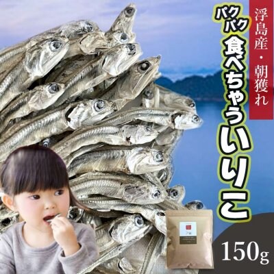 山口県周防大島産・朝獲れ パクパク食べちゃういりこ 150g
