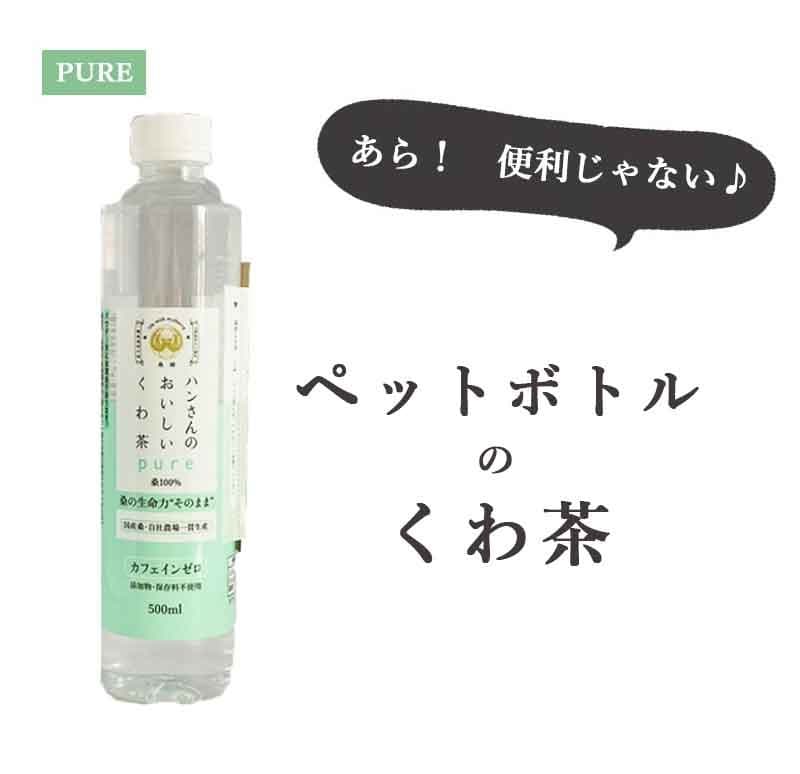 ペットボトル・桑100％粉末スティック付き24本・ハンさんの 