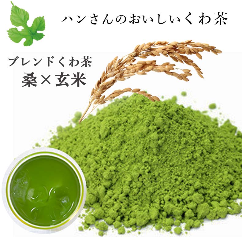 桑×玄米】スティック10包・ハンさんのおいしいくわ茶