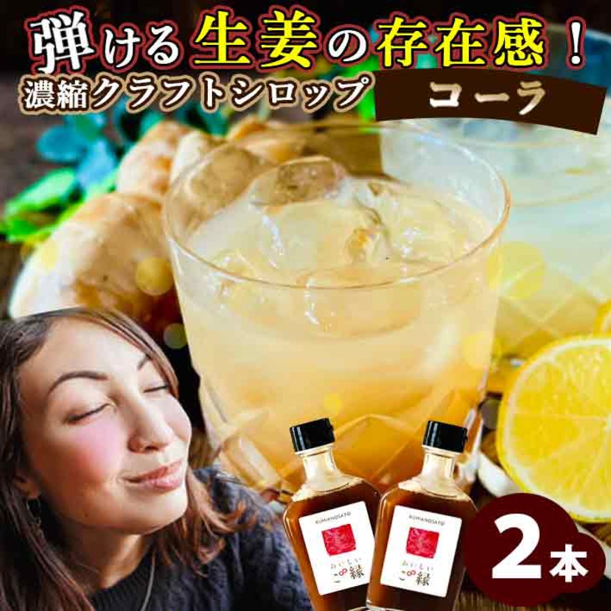 生姜屋さんが本気でつくった　クラフトシロップ　コーラ×2本