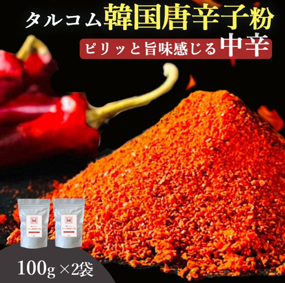 [複製]唐辛子 韓国産 【中辛】 韓国産唐辛子100%粉末 100g×2袋 本場の味 韓のマルシェ