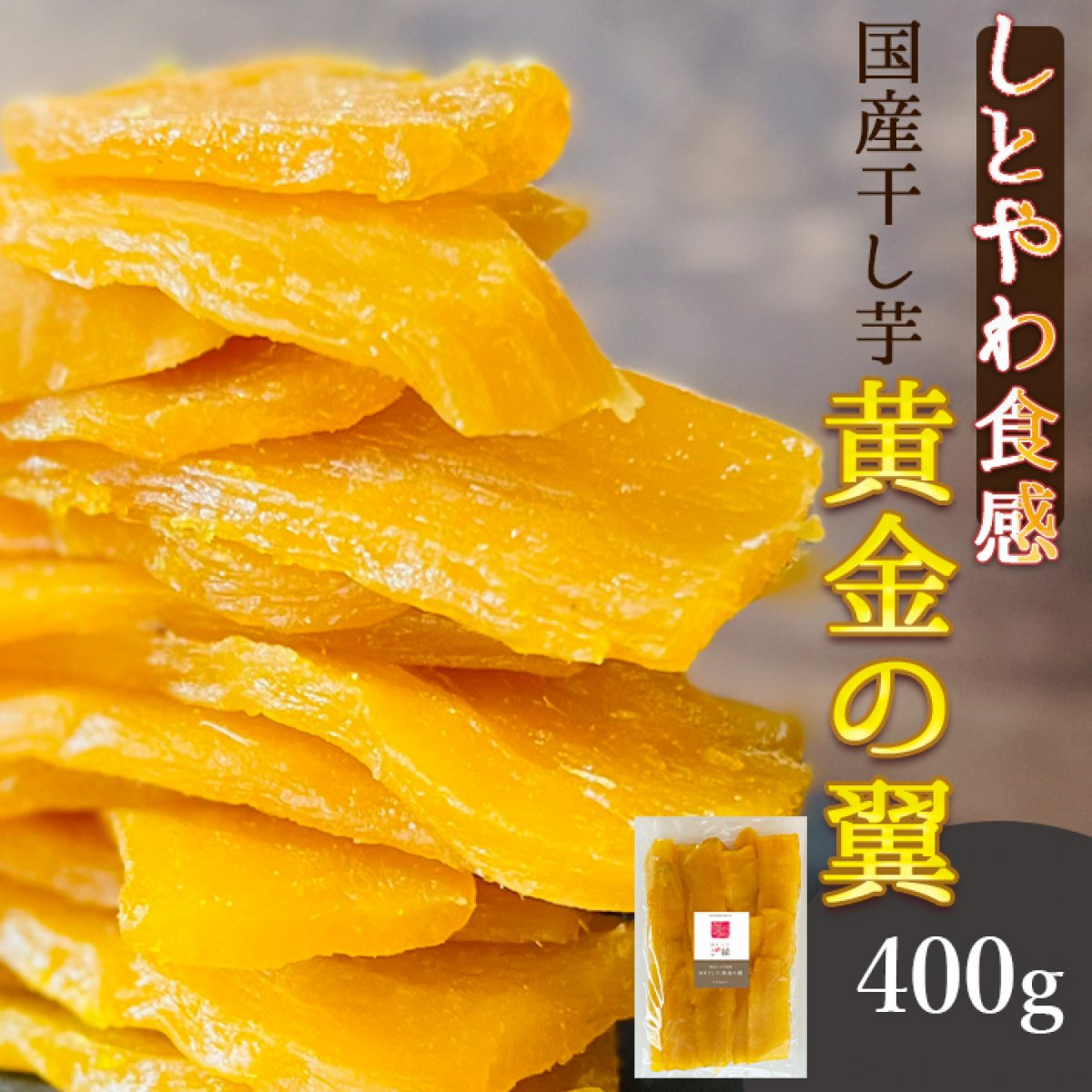 糖化熟成　しとやわ食感 国産干し芋 黄金の翼400g