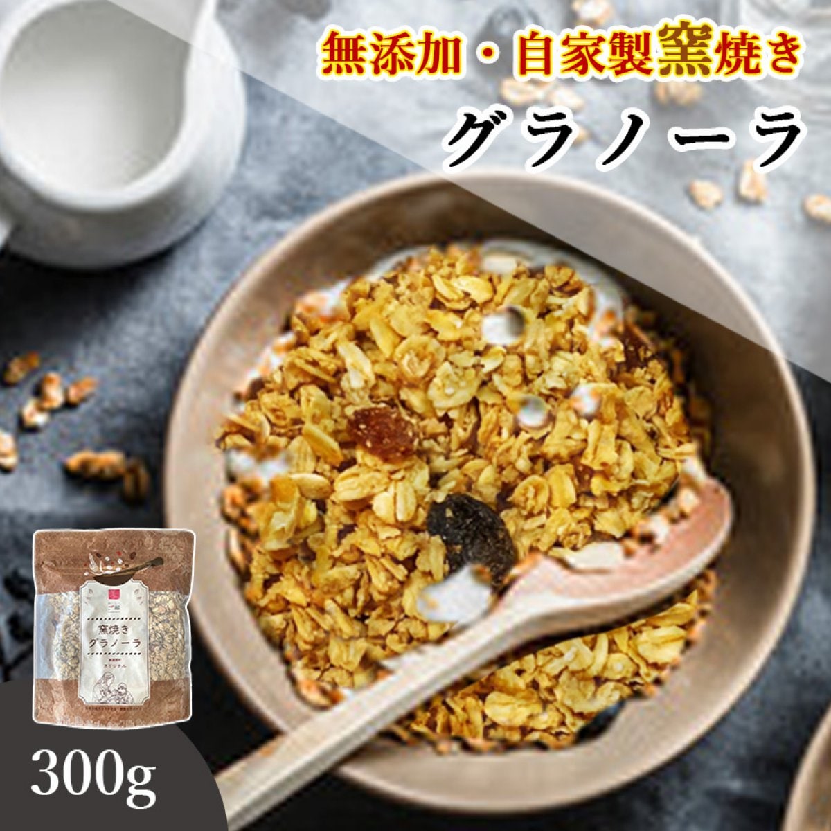 送料無料】自家製無添加グラノーラ 300g