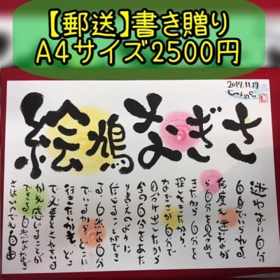 郵送用 じゅんぺい 書き贈り A4サイズ