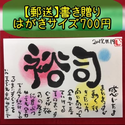 郵送用 じゅんぺい 書き贈り はがきサイズ