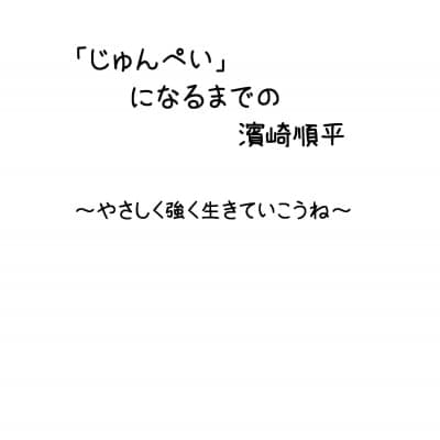 小冊子「じゅんぺいになるまでの濱崎順平」