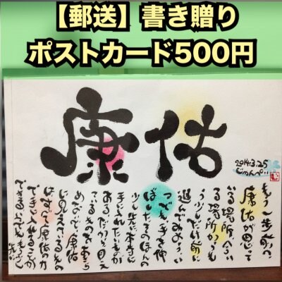郵送用 じゅんぺい 書き贈り ポストカードサイズ