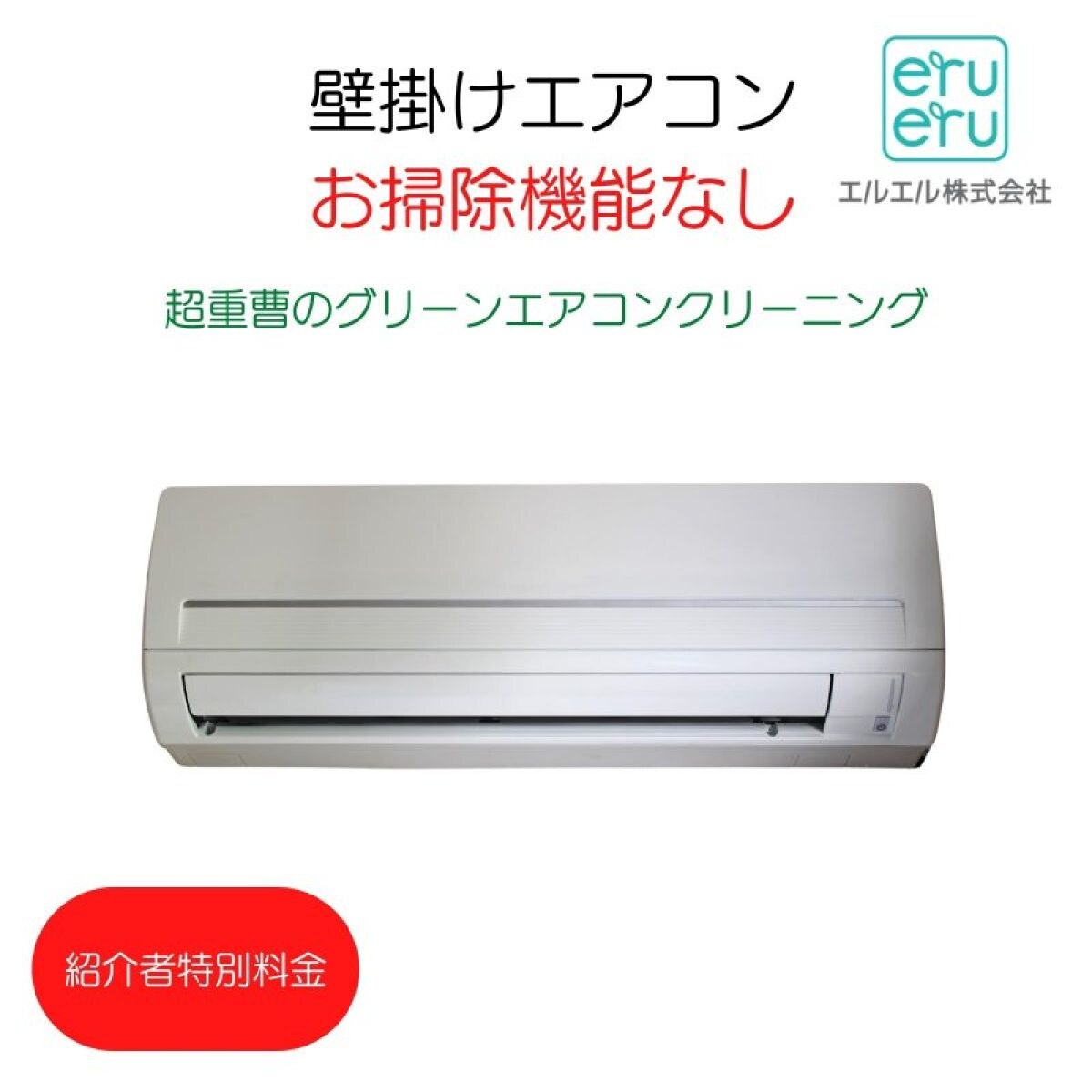 【紹介者向け特別料金】(家庭用壁掛けタイプ、お掃除機能なし)超重曹のグリーンエアコンクリーニング