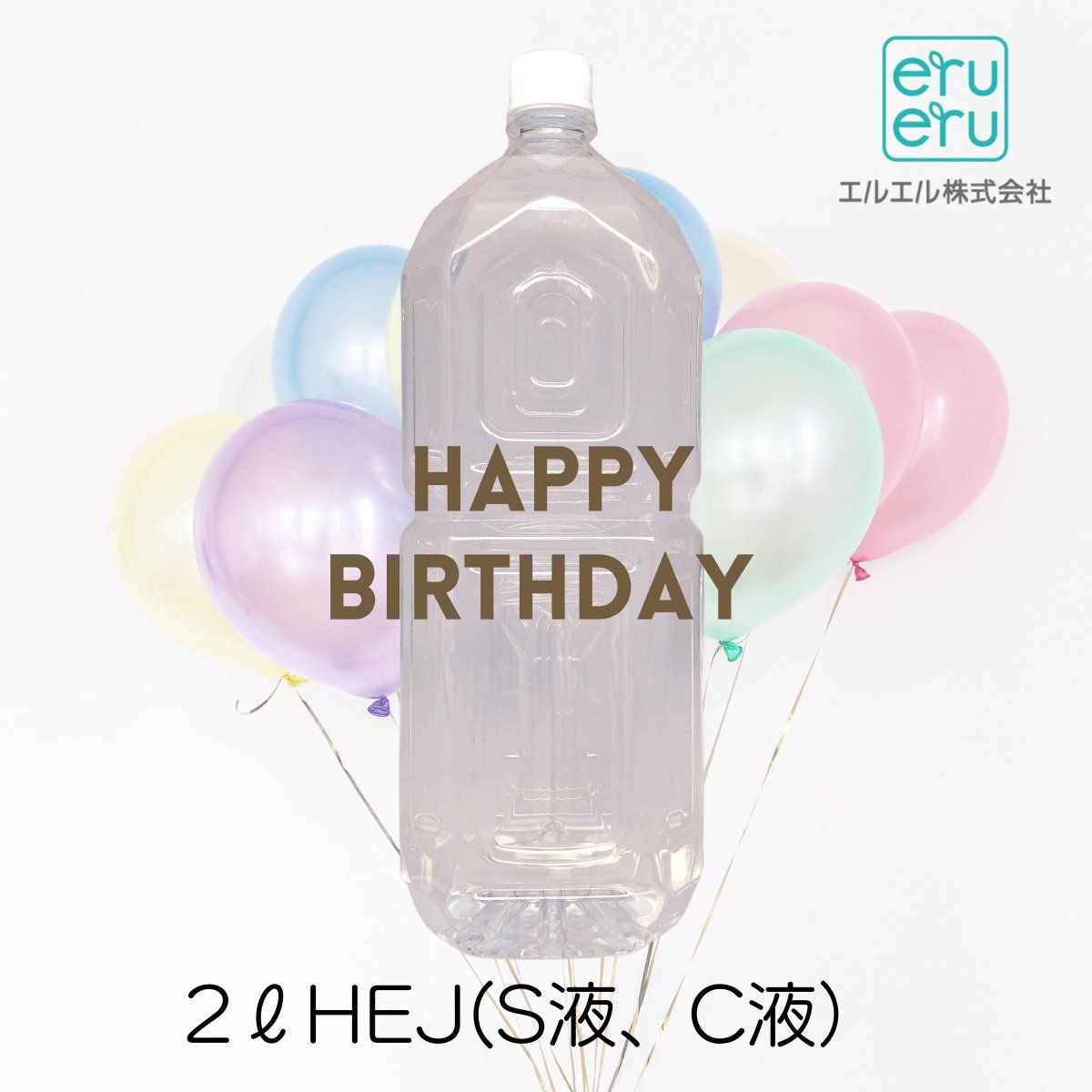 HEJ|S液C液|2Lペットボトル