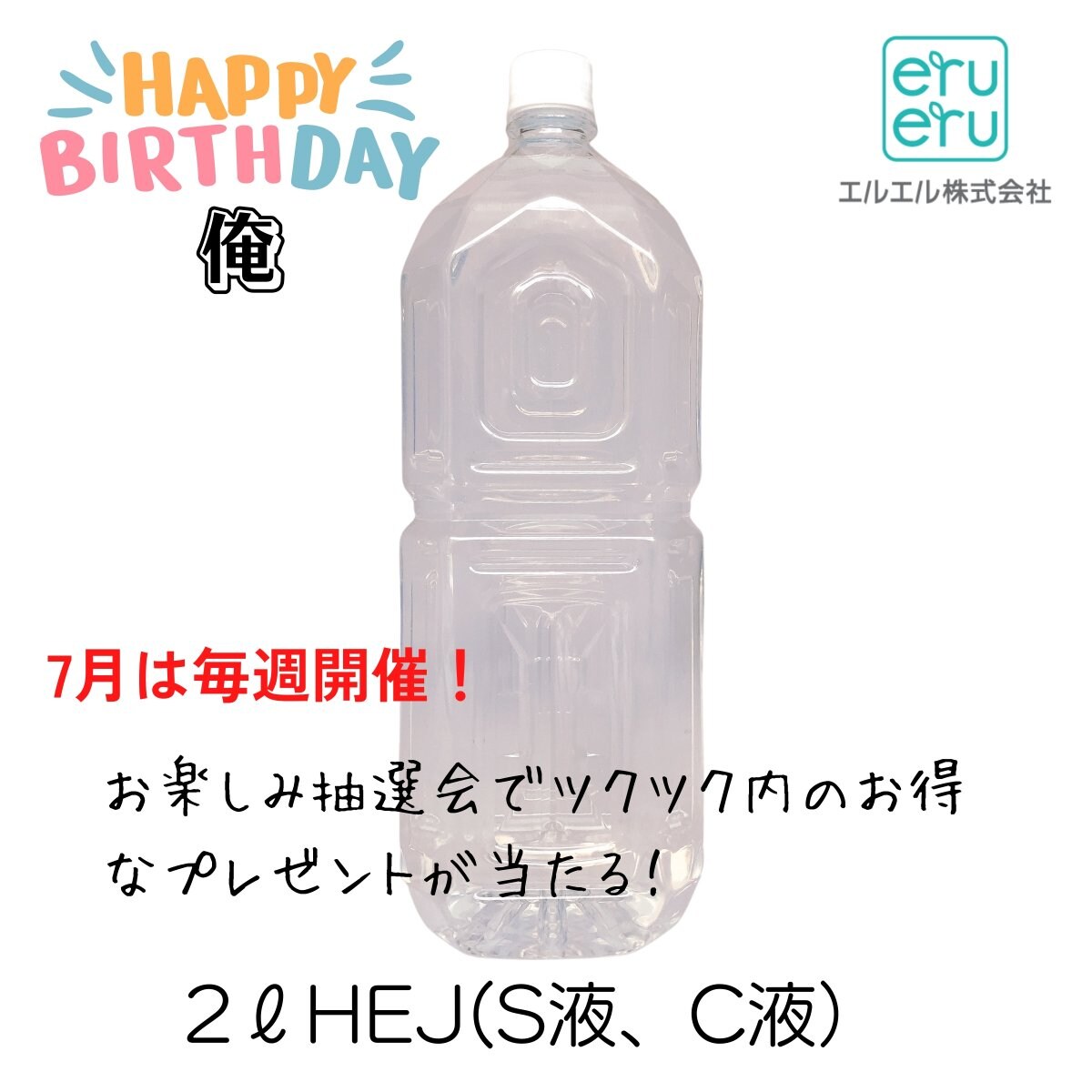 HEJ|S液C液|2Lペットボトル