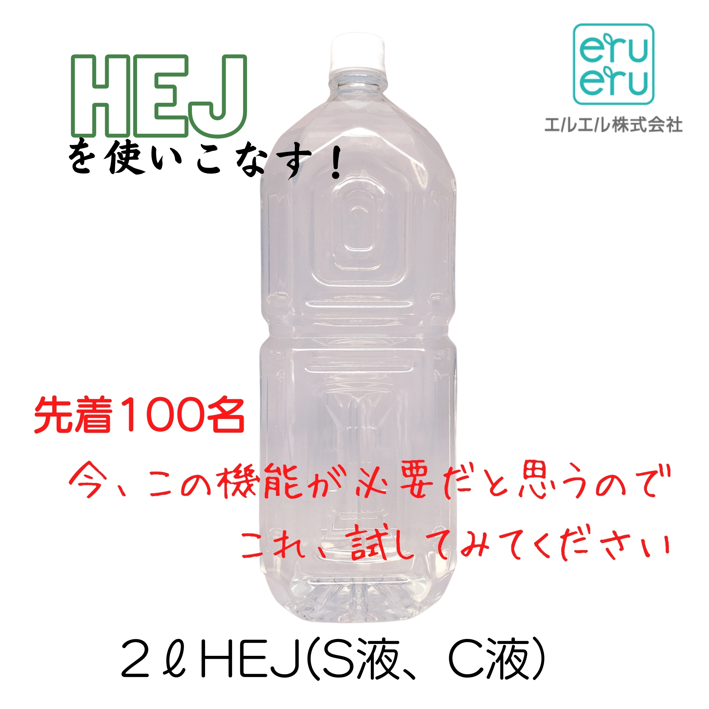 HEJ|S液C液|2Lペットボトル