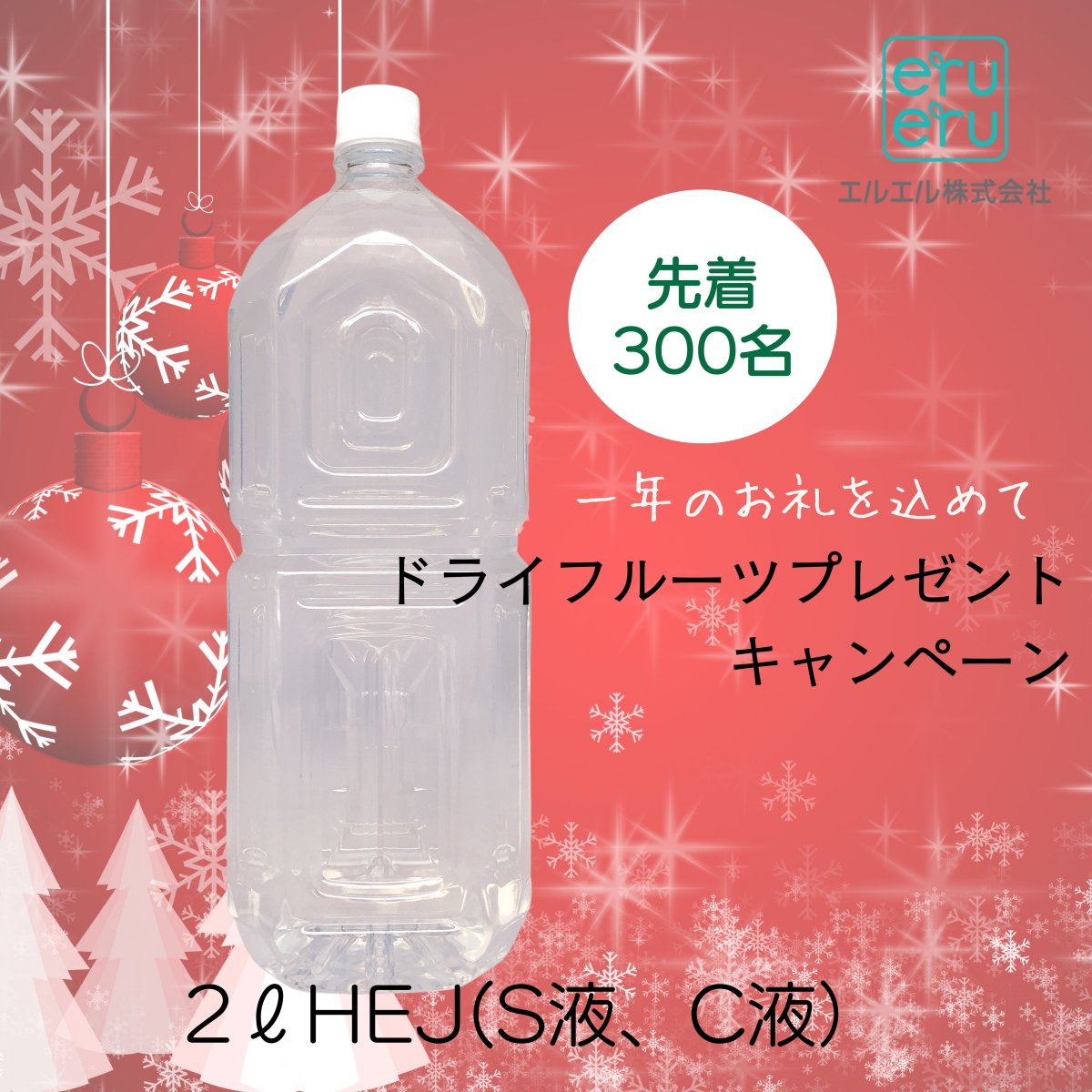 HEJ|S液C液|2Lペットボトル