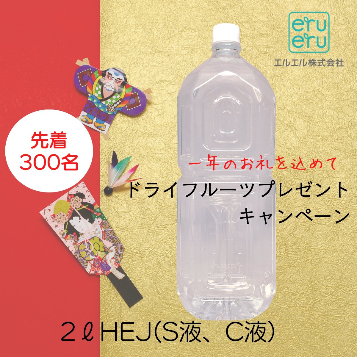 HEJ|S液C液|2Lペットボトル