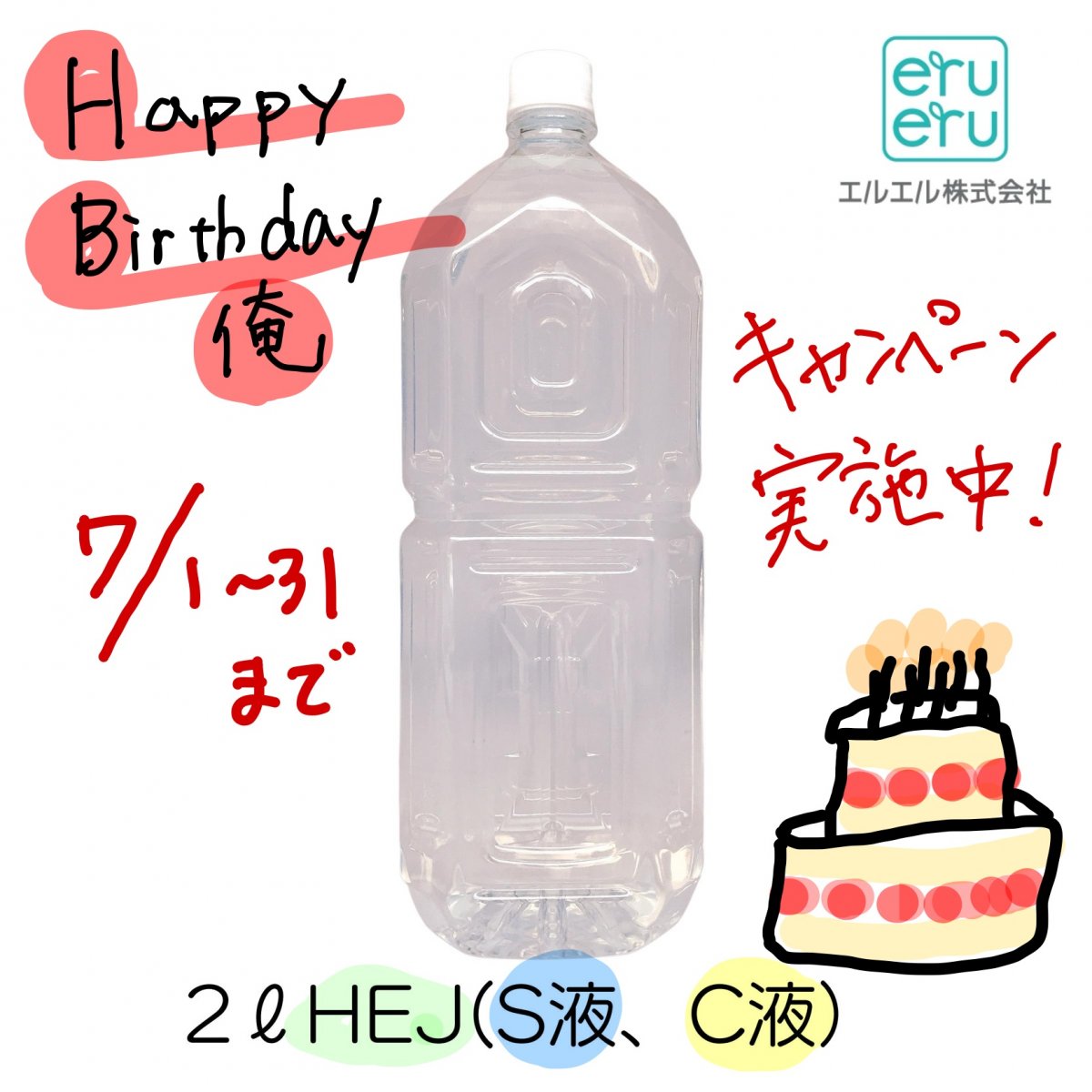 HEJ|S液C液|2Lペットボトル