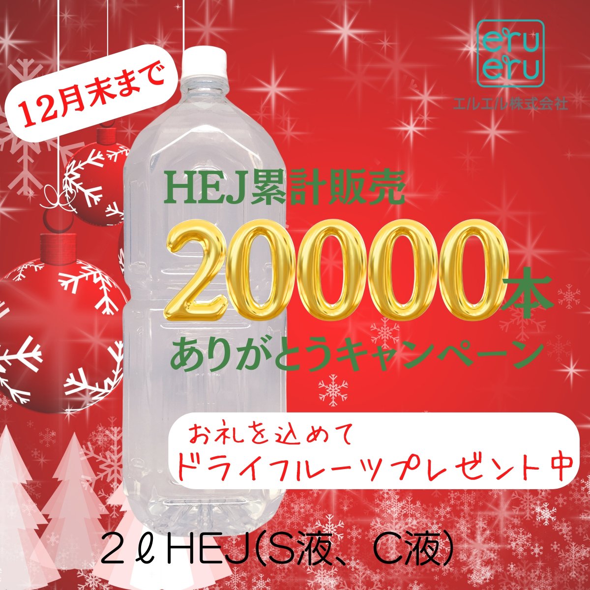 HEJ|S液C液|2Lペットボトル