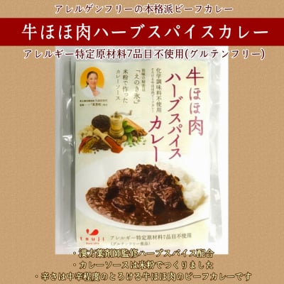 グルテンフリー・アレルゲンフリーの本格派ビーフカレー「牛ほほ肉ハーブスパイスカレー」アレルギー特定原材料7品目不使用☆発売開始記念少しお得です!!