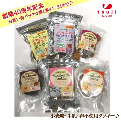 辻安全食品40周年記念☆サクサク粉(サゴ椰子澱粉)卵・ミルク・小麦不使用クッキー6個お買い得セット!!7月31日迄のキャンペーンです。