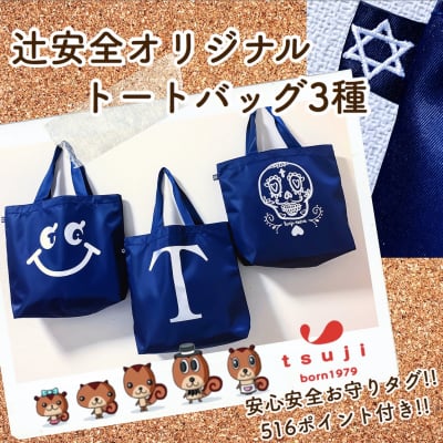 辻安全オリジナルトートバッグ3種☆安心安全最強お守りタグ付き‼︎プレゼントにもオススメです‼︎高ポイント還元中‼︎
